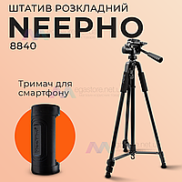 Профессиональный штатив тренога 180см Neepho NP-8840 для телефона фотоаппарата камеры для съемки с уровнем