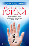 Стайн Дайяна Основы Рэйки: Полное руководство по древнему искусству исцеления