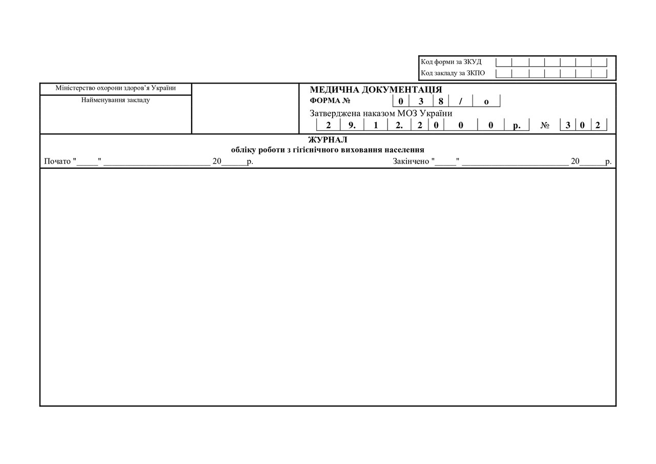 Журнал обліку роботи з гігієнічного виховання населення форма №038/o