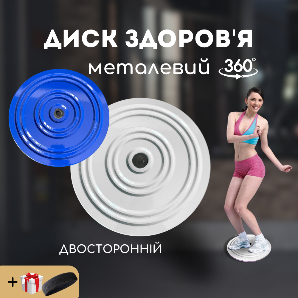 Підлоговий диск здоров'я металевий, Гімнастичний диск здоров'я Sportko Синій-білий (6578)