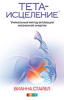 Вианна Стайбл "Тета-исцеление: Уникальный метод активации жизненной энергии "