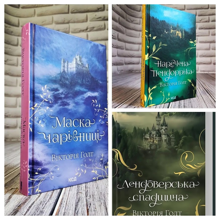 Набір книг "Наречена Пендорріка","Маска Чарівниці","Лендоверська спадщина" Вікторія Голт