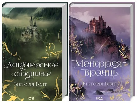 Набір книг "Лендоверська спадщина","Менфрея вранці" Вікторія Голт
