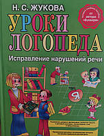 Уроки логопеда. Исправление нарушение речи. Жукова.