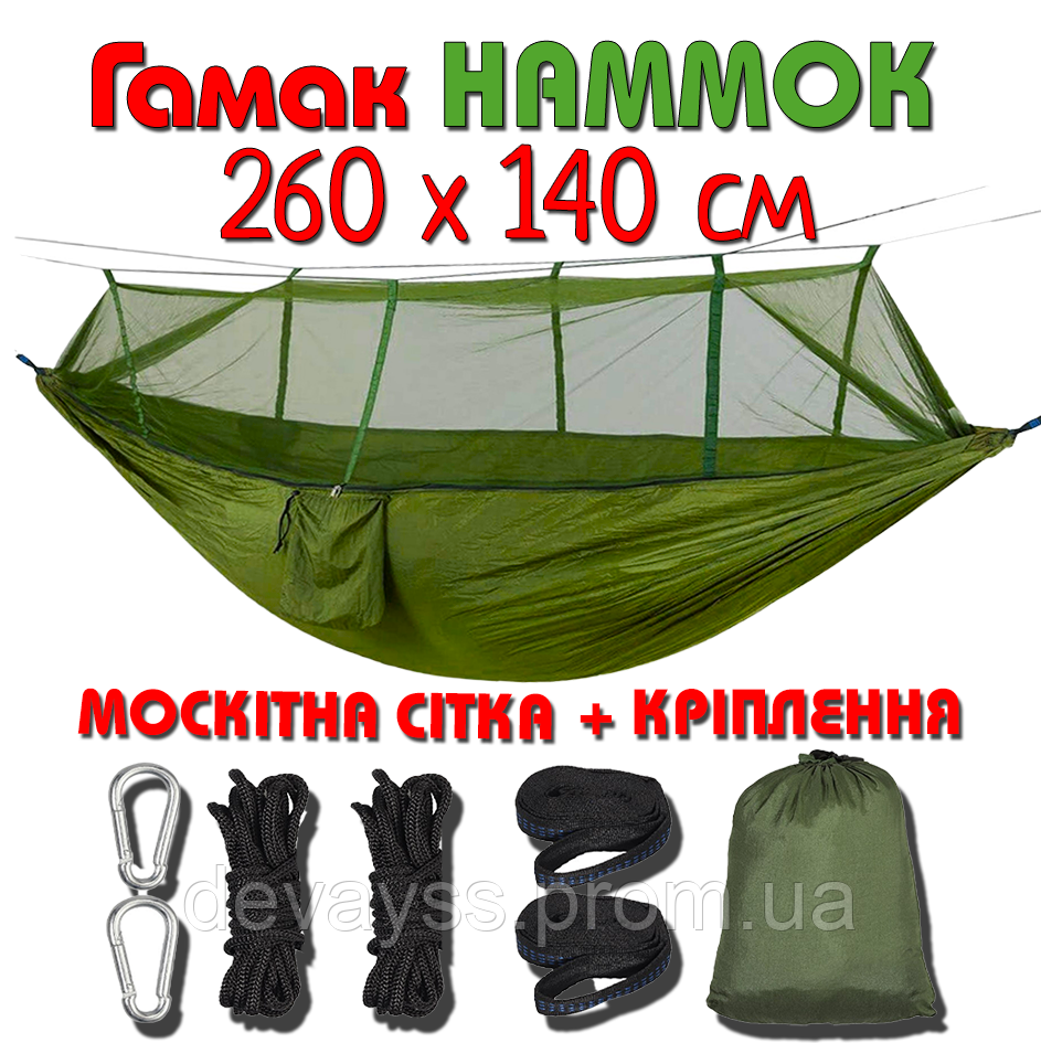 Гамак туристичний з москітною сіткою Hammok Net нейлоновий 260х140см для відпочинку на природі та риболовлі Олива