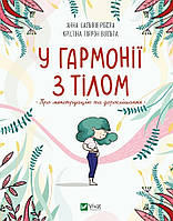 Книга В гармонии с телом. О менструации и взрослении. Автор Сальвия Ребера А., Торрон Виальта Кр.