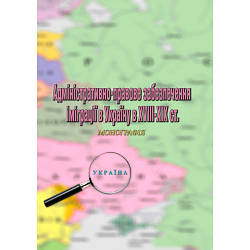 Книга "Адміністративно-правове забезпечення імігра- ції в Україну в XVIII-XIX ст."
