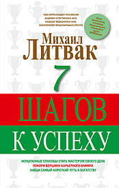 Михайло Литвак. 7 кроків до успіху