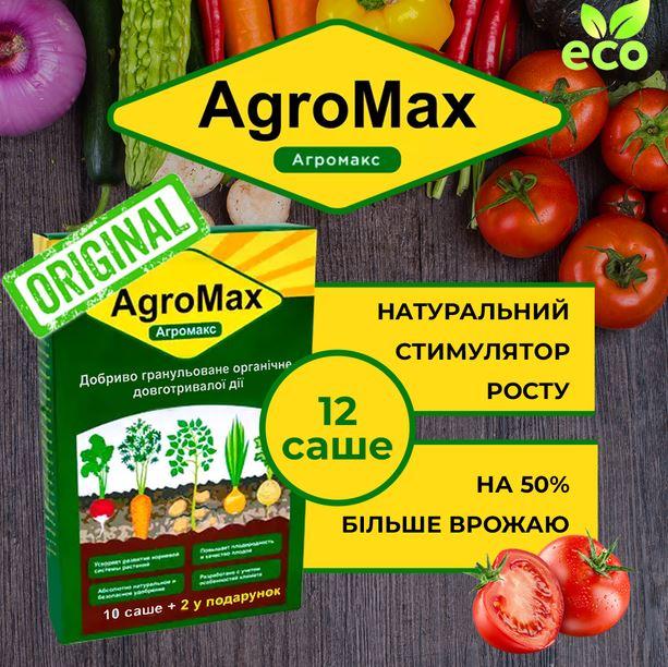 АГРОМАКС (AGROMAX) УДОБРЕНИЕ ГРАНУЛИРОВАННОЕ ОРГАНИЧЕСКОЕ ДОЛГОВРЕМЕННОГО ДЕЙСТВИЯ