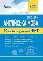 Англійська мова. 10 варіантів у форматі НМТ. Євчук О.В., Доценко І.В.