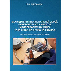 Книга "Дослідження вогнепальної зброї, переробленої з макетів масогабаритних (ммг), та її сліди на кулях"