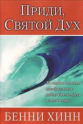 Прийди, Святий Дух. Бенні Хінн / рос.мовою