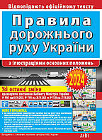 ПДР 2024.Правила дорожнього руху з ілюстраціями основних положень. "Арій"