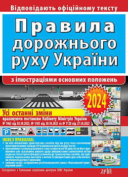 ПДР 2024.Правила дорожнього руху з ілюстраціями основних положень. "Арій"