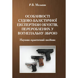 Книга "Особливості судово-балістичної експертизи об’єктів, перероблених у вогнепальну зброю"