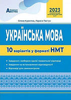 Українська мова. 10 варіантів у форматі НМТ. Куриліна О.В., Пастух Л.І.