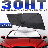 Автомобильный зонт, Подарок автолюбителю, Солнцезащитная шторка зонтик автомобильная от солнца, AST