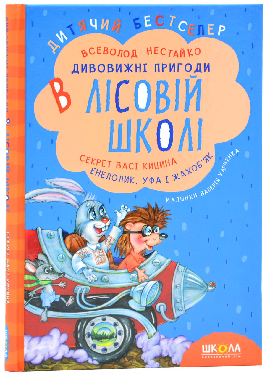 Дивовижні пригоди в лісовій школі. Секрет Васі Кицина. Енелолик, Уфа і Жахоб'як, фото 1