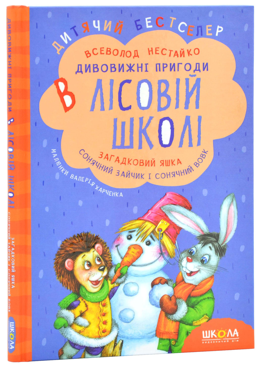 Дивовижні пригоди в лісовій школі. Загадковий Яшка. Сонячний зайчик і Сонячний вовк, фото 1