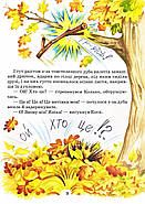 Дивовижні пригоди в лісовій школі. Загадковий Яшка. Сонячний зайчик і Сонячний вовк, фото 7