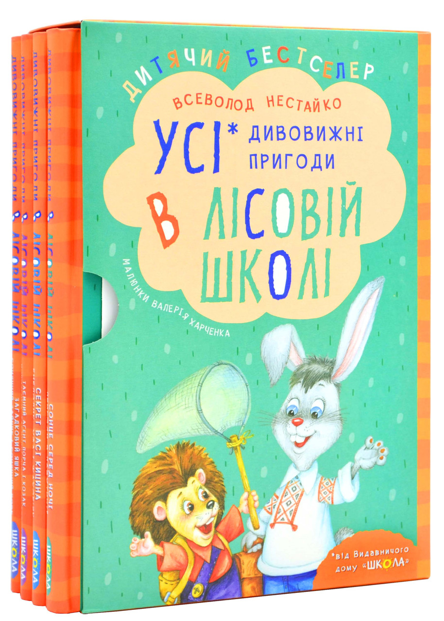 Комплект книг серії «Дивовижні пригоди в лісовій школі», фото 1