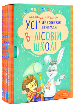 Комплект книг серії «Дивовижні пригоди в лісовій школі»