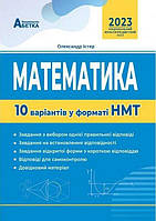 Математика. 10 варіантів у форматі НМТ. Олександр Істер