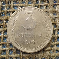 3 копiйки 1949 року. СРСР