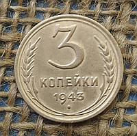 3 копiйки 1943 року. СРСР