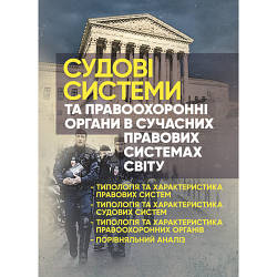 Книга "Судові системи та правоохоронні органи в сучасних правових системах світу"