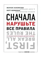 Сначала нарушьте все правила! Что лучшие в мире менеджеры делают по-другому?