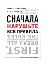 Спочатку поруште всі правила! Що найкращі у світі менеджери роблять по-іншому?