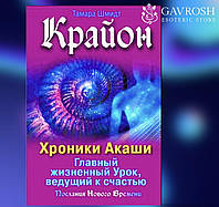 Книга Крайон. Хроніки Акаші. Головний життєвий урок, що веде до щастя. Тамара Шмідт