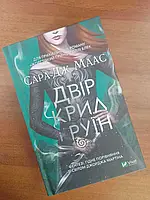 Книги Сара Дж.Маас Двір шипів і троянд та інші