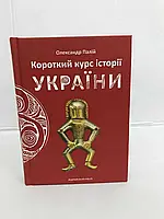 Книга Короткий курс історії України О.Палій