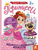 Детские наклейки с книгой "Принцессы" 879008 на укр. языке tn