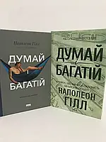 Книга Думай і багатій Н.Гілл