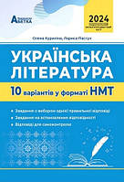 Українська література. 10 варіантів у форматі НМТ 2024. Олена Куриліна, Лариса Пастух