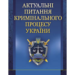 Книга "Актуальні питання кримінального процесу України" Блажівський Є.М.