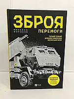 Книга Зброя перемоги (оновлене видання)