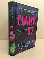 Книга Панк 57 Пенелопа Дуглас