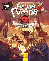 Детская книга. Банда пиратов : Атака пираньи 797001 на укр. языке tn