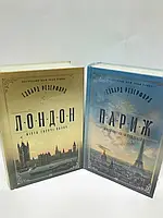 Книга Лондон / Париж Е.Резерфорд