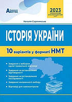 Історія України. 10 варіантів у форматі НМТ . Сорочинська Н. М.