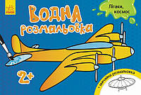 Детская водная раскраска : Самолеты, космос 734014, 8 страниц tn