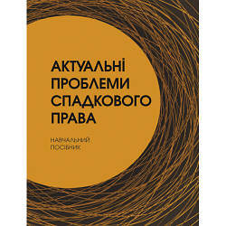 Книга "Актуальні проблеми спадкового права"