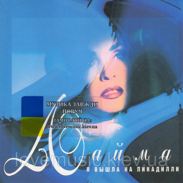 Музичне сд-диск ЛАЙМА Я вийшла на Пікаділлі (1996) (audio cd)