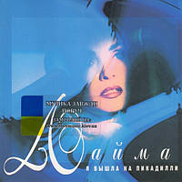 Музичне сд-диск ЛАЙМА Я вийшла на Пікаділлі (1996) (audio cd)