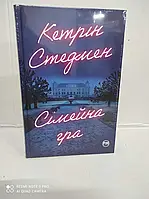 Книга Сімейна гра К.Стедмен