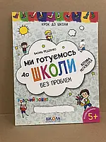 Книга Ми готуємось до школи без проблем В.Федієнко